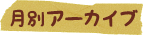 月別アーカイブ